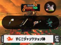 9/22(火) 17:00 – 9/24 9:00すじこのサーモンラン予報・武器編成評価