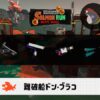 9/24(木)9:00ドンブラコのサーモンラン予報・武器編成評価