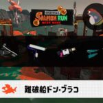 9/24(木)9:00ドンブラコのサーモンラン予報・武器編成評価