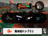 9/24(木)9:00ドンブラコのサーモンラン予報・武器編成評価