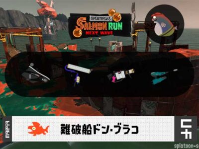 9/24(木)9:00ドンブラコのサーモンラン予報・武器編成評価