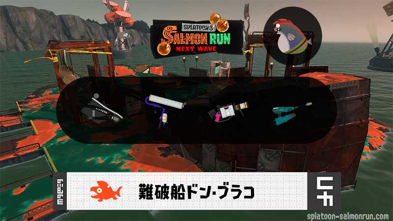 9/24(木)9:00ドンブラコのサーモンラン予報・武器編成評価