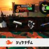 9/26(土)1:00シェケナダムのサーモンラン予報・武器編成評価