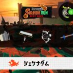 9/26(土)1:00シェケナダムのサーモンラン予報・武器編成評価