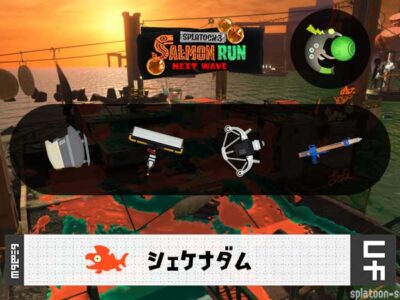 9/26(土)1:00シェケナダムのサーモンラン予報・武器編成評価