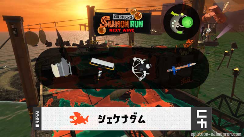 9/26(土)1:00シェケナダムのサーモンラン予報・武器編成評価