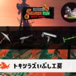 9/27(日)17:00トキシラズのサーモンラン予報・武器編成評価