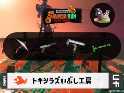 9/27(日)17:00トキシラズのサーモンラン予報・武器編成評価