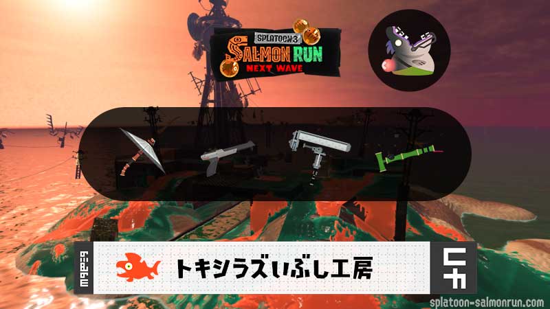 9/27(日)17:00トキシラズのサーモンラン予報・武器編成評価