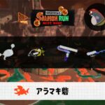 9/29(火)9:00アラマキのサーモンラン予報・武器編成評価