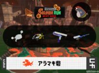 9/29(火)9:00アラマキのサーモンラン予報・武器編成評価