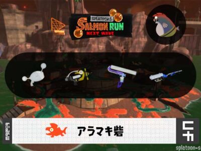 9/29(火)9:00アラマキのサーモンラン予報・武器編成評価