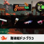10/1(木)1:00ドンブラコのサーモンラン予報・武器編成評価