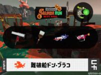 10/1(木)1:00ドンブラコのサーモンラン予報・武器編成評価