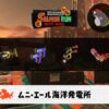 10/4(日)9:00ムニエールのサーモンラン予報・武器編成評価