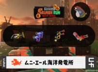 10/4(日)9:00ムニエールのサーモンラン予報・武器編成評価