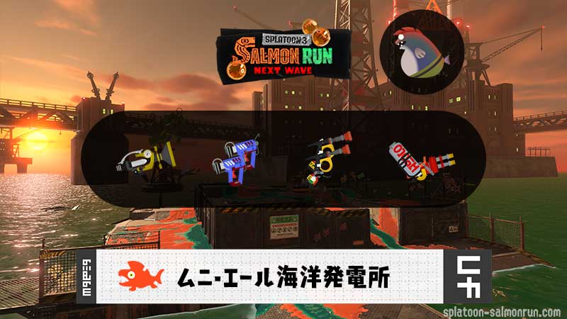 10/4(日)9:00ムニエールのサーモンラン予報・武器編成評価