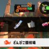 10/6(火)1:00どんぴこのサーモンラン予報・武器編成評価