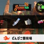 10/6(火)1:00どんぴこのサーモンラン予報・武器編成評価