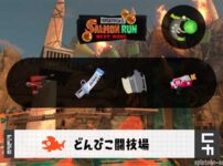 10/6(火)1:00どんぴこのサーモンラン予報・武器編成評価