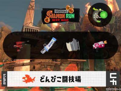 10/6(火)1:00どんぴこのサーモンラン予報・武器編成評価