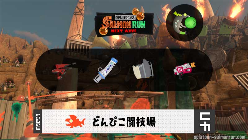 10/6(火)1:00どんぴこのサーモンラン予報・武器編成評価
