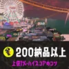 ビッグランスメーシー野良200納品以上・上位1%・ハイスコアのコツ