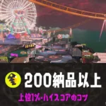 ビッグランスメーシー野良200納品以上・上位1%・ハイスコアのコツ