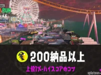 ビッグランスメーシー野良200納品以上・上位1%・ハイスコアのコツ