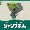 ジャンプボム最強おすすめパーツ｜冷凍・ストックアップ・連続ジャンプ制限