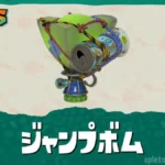 ジャンプボム最強おすすめパーツ｜冷凍・ストックアップ・連続ジャンプ制限
