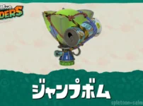 ジャンプボム最強おすすめパーツ|冷凍・ストックアップ・連続ジャンプ制限
