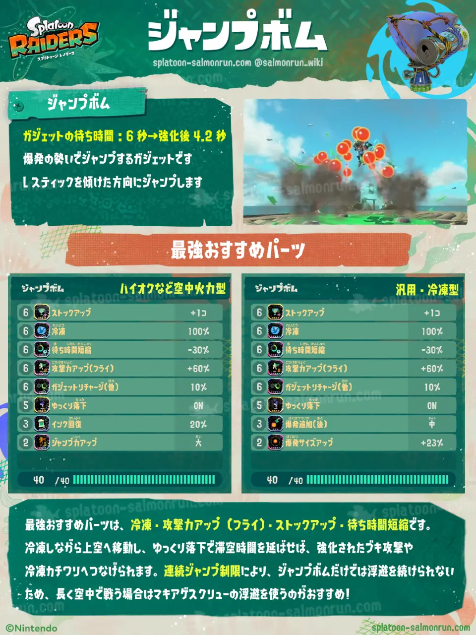 ジャンプボム最強おすすめパーツ|冷凍・ストックアップ・連続ジャンプ制限