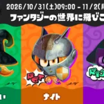 スプラ3 ハロウィンフェス「Splatoween 2026」10月31日開催！お題・特別演出まとめ