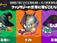 スプラ3 ハロウィンフェス「Splatoween 2026」10月31日開催!お題・特別演出まとめ