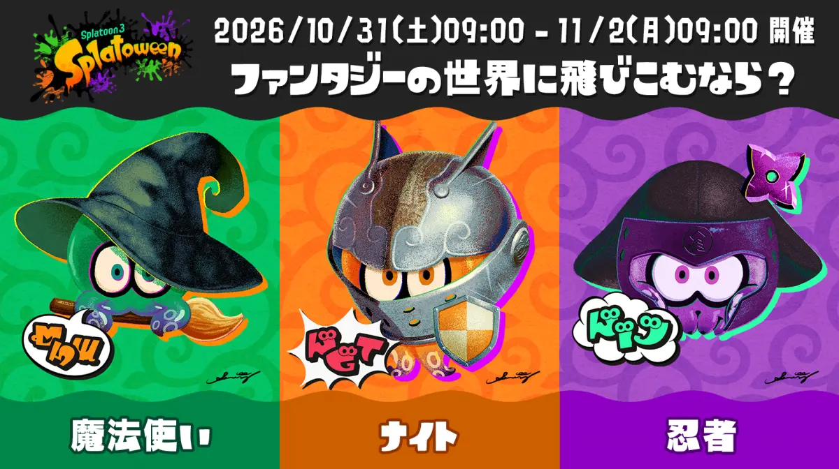 スプラ3 ハロウィンフェス「Splatoween 2026」10月31日開催!お題・特別演出まとめ