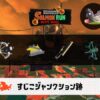 10/7(水)17:00すじこのサーモンラン予報・武器編成評価