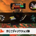 10/7(水)17:00すじこのサーモンラン予報・武器編成評価