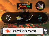 10/7(水)17:00すじこのサーモンラン予報・武器編成評価