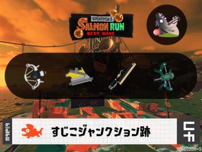 10/7(水)17:00すじこのサーモンラン予報・武器編成評価