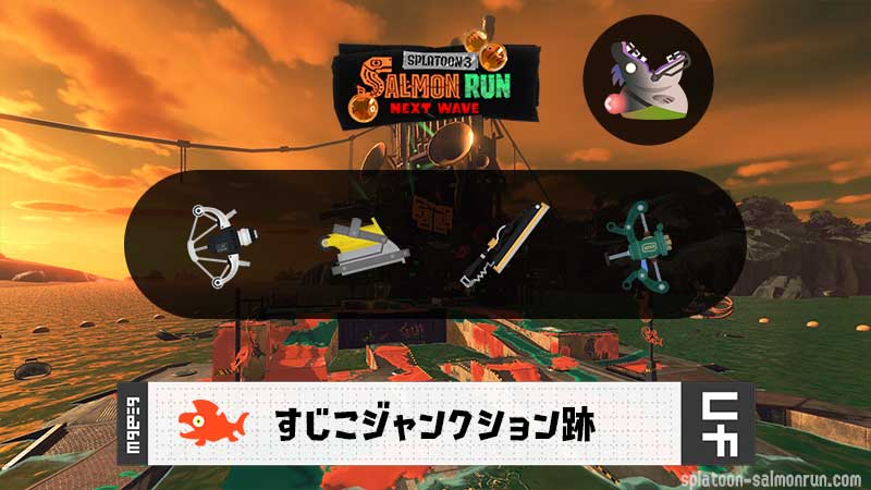 10/7(水)17:00すじこのサーモンラン予報・武器編成評価