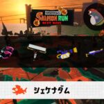 10/9(金)9:00シェケナダムのサーモンラン予報・武器編成評価