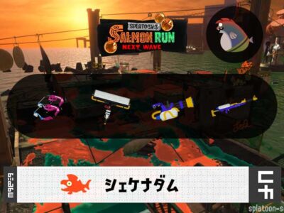 10/9(金)9:00シェケナダムのサーモンラン予報・武器編成評価