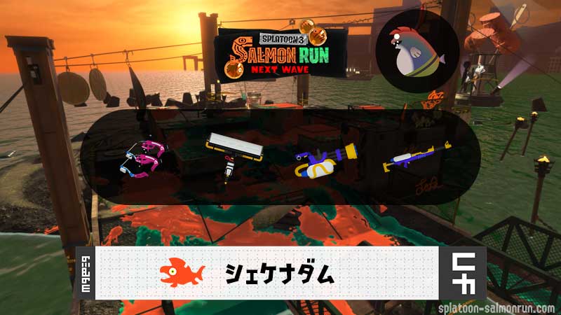 10/9(金)9:00シェケナダムのサーモンラン予報・武器編成評価