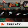 10/12(月)17:00ドンブラコのサーモンラン予報・武器編成評価