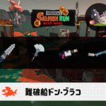 10/12(月)17:00ドンブラコのサーモンラン予報・武器編成評価