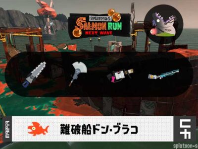 10/12(月)17:00ドンブラコのサーモンラン予報・武器編成評価