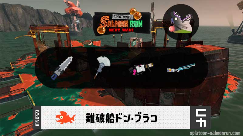 10/12(月)17:00ドンブラコのサーモンラン予報・武器編成評価