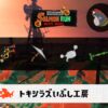 10/14(水)9:00トキシラズのサーモンラン予報・武器編成評価
