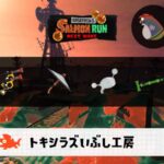 10/14(水)9:00トキシラズのサーモンラン予報・武器編成評価